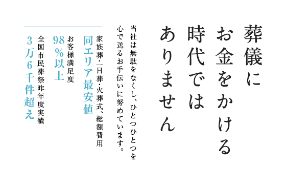 葬儀にお金をかける時代ではありません