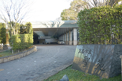 箕面市営斎場(聖苑)